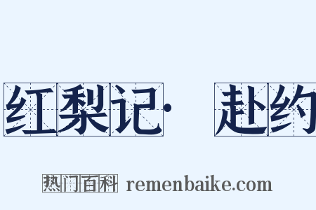 红梨记·赴约是什么意思的图片